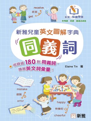 cover image of 同義詞